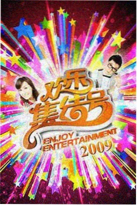 综艺厨房慢半拍条目封面